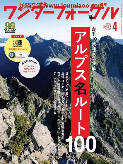 [日本版]ワンダーフォーゲル wandervogel 户外登山PDF电子杂志 2021年4月刊